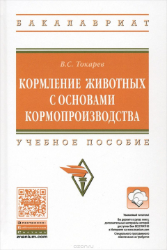 Книга Кормление животных с основами кормопроизводства. Учебное пособие на ReadRate.com книга Кормление животных с основами кормопроизводства. Учебное пособие