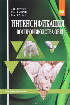 Книга Интенсификация воспроизводства овец. Учебное пособие на ReadRate.com книга Интенсификация воспроизводства овец. Учебное пособие