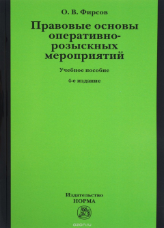 Книга Правовые основы опер.-розыск. меропр.: Уч.пос. /О.В.Фирсов, 4 изд. -М.: Юр.Норма, НИЦ ИНФРА-М, 2016 на ReadRate.com книга Правовые основы опер.-розыск. меропр.: Уч.пос. /О.В.Фирсов, 4 изд. -М.: Юр.Норма, НИЦ ИНФРА-М, 2016