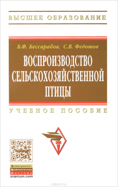 Книга Воспроизводство сельскохозяйственной птицы. Учебное пособие на ReadRate.com книга Воспроизводство сельскохозяйственной птицы. Учебное пособие