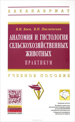 Книга Анатомия и гистология сельскохозяйственных животных. Практикум. Учебное пособие на ReadRate.com книга Анатомия и гистология сельскохозяйственных животных. Практикум. Учебное пособие