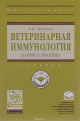 книга Ветеринарная иммунология (теория и практика). Учебник