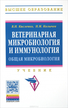 Книга Ветеринарная микробиология и иммунология. Общая микробиология. Учебник. Часть 1 на ReadRate.com книга Ветеринарная микробиология и иммунология. Общая микробиология. Учебник. Часть 1