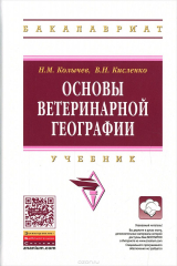 книга Основы ветеринарной географии. Учебник