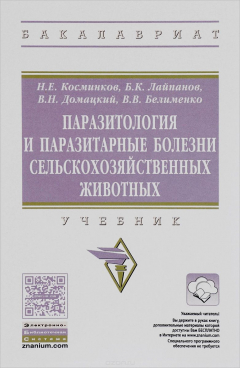 Книга Паразитология и паразитарные болезни сельскохозяйственных животных. Учебник на ReadRate.com книга Паразитология и паразитарные болезни сельскохозяйственных животных. Учебник