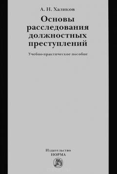 Книга Основы расследования должностных преступлений на ReadRate.com книга Основы расследования должностных преступлений