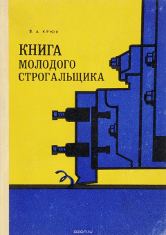 Книга Книга молодого строгальщика на ReadRate.com книга Книга молодого строгальщика