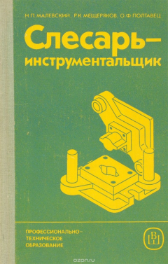 Книга Слесарь-инструментальщик на ReadRate.com книга Слесарь-инструментальщик
