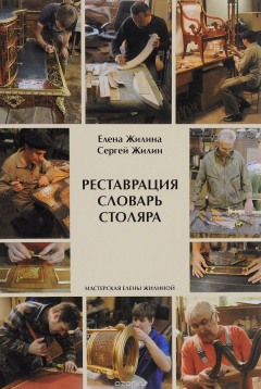 Книга Реставрация:Словарь столяра:Учеб.пособ. на ReadRate.com книга Реставрация:Словарь столяра:Учеб.пособ.
