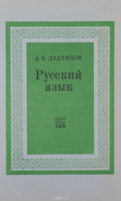 Книга Русский язык. Лексика и фразеология. Фонетика. Орфоэпия. Графика и орфография. Словообразование и морфология. Учебное пособие на ReadRate.com книга Русский язык. Лексика и фразеология. Фонетика. Орфоэпия. Графика и орфография. Словообразование и морфология. Учебное пособие