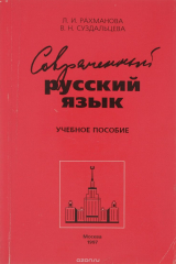 книга Современный русский язык. Лексика. Фразеология. Морфология. Учебное пособие