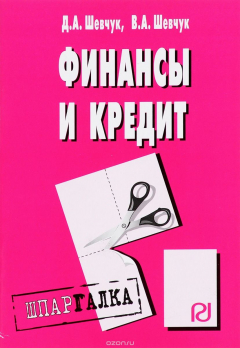 Книга Финансы и кредит. Шпаргалка на ReadRate.com книга Финансы и кредит. Шпаргалка