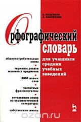книга Орфографический словарь для учащихся средних учебных заведений