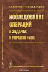 книга Исследование операций в задачах и упражнениях