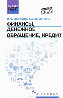 Книга Финансы, денежное обращение, кредит. Учебное пособие на ReadRate.com книга Финансы, денежное обращение, кредит. Учебное пособие