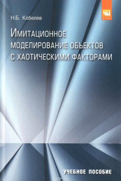 Книга Имитационное моделирование объектов с хаотическими факторами. Учебное пособие на ReadRate.com книга Имитационное моделирование объектов с хаотическими факторами. Учебное пособие
