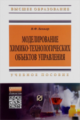 книга Моделирование химико-технолог. объек. упр.:Уч. пос./В.Ф.Беккер-2изд.-РИОР:НИЦ ИНФРА-М,2014-142с.(ВО)