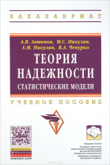 книга Теория надежности. Статистические модели. Учебное пособие