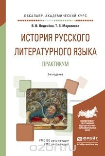 Книга История русского литературного языка. Практикум. Учебное пособие для академического бакалавриата на ReadRate.com книга История русского литературного языка. Практикум. Учебное пособие для академического бакалавриата