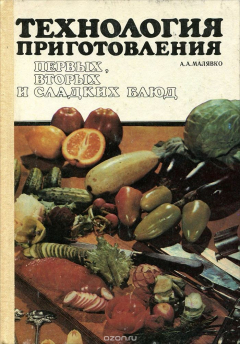 Книга Технология приготовления первых, вторых и сладких блюд. Учебное пособие на ReadRate.com книга Технология приготовления первых, вторых и сладких блюд. Учебное пособие