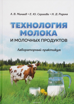 Книга Технология молока и молочных продуктов. Лабораторный практикум. Учебное пособие на ReadRate.com книга Технология молока и молочных продуктов. Лабораторный практикум. Учебное пособие