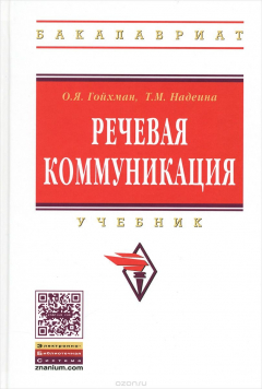 Книга Речевая коммуникация. Учебник на ReadRate.com книга Речевая коммуникация. Учебник