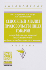 книга Сенсорный анализ продовольственных товаров на предприятиях пищевой промышленности, торговли и общественного питания. Учебник