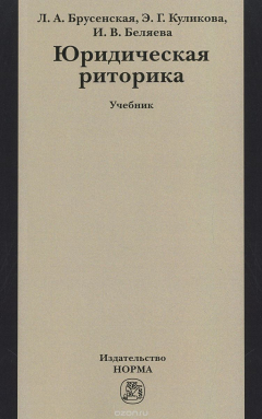 Книга Юридическая риторика. Учебник на ReadRate.com книга Юридическая риторика. Учебник