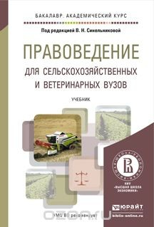 Книга Правоведение для сельскохозяйственных и ветеринарных вузов. Учебник для академического бакалавриата на ReadRate.com книга Правоведение для сельскохозяйственных и ветеринарных вузов. Учебник для академического бакалавриата