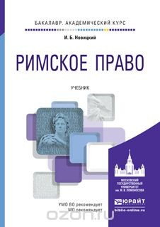 Книга Римское право. Учебник для академического бакалавриата на ReadRate.com книга Римское право. Учебник для академического бакалавриата