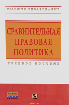 Книга Сравнительная правовая политика. Учебное пособие на ReadRate.com книга Сравнительная правовая политика. Учебное пособие
