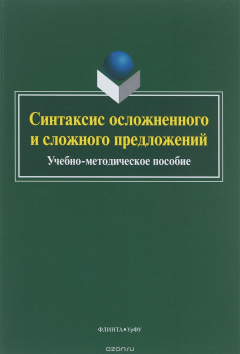 книга Синтаксис осложненного и сложного предложений : учеб.-метод. пособие / сост. О. А. Михайло