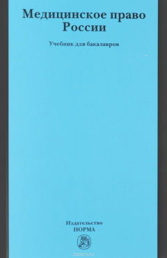 Книга Медицинское право в России. Учебник на ReadRate.com книга Медицинское право в России. Учебник