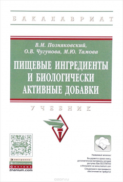 Книга Пищевые ингредиенты и биологически активные добавки. Учебник на ReadRate.com книга Пищевые ингредиенты и биологически активные добавки. Учебник