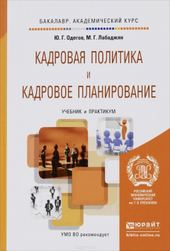 Книга Кадровая политика и кадровое планирование. Учебник на ReadRate.com книга Кадровая политика и кадровое планирование. Учебник