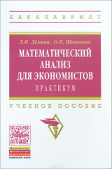 книга Математический анализ для экономистов. Практикум. Учебное пособие