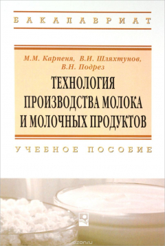 Книга Технология производства молока и молочных продуктов. Учебное пособие на ReadRate.com книга Технология производства молока и молочных продуктов. Учебное пособие