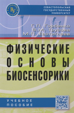 Книга Физические основы биосенсорики. Учебное пособие на ReadRate.com книга Физические основы биосенсорики. Учебное пособие