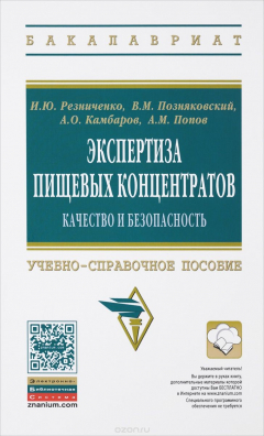 Книга Экспертиза пищевых концентратов. Качество и безопасность на ReadRate.com книга Экспертиза пищевых концентратов. Качество и безопасность