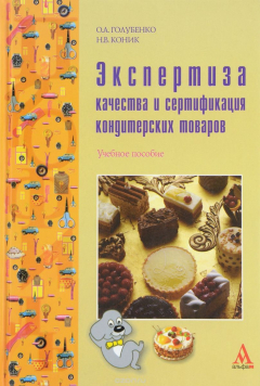 Книга Экспертиза качества и сертификация кондитерских товаров. Учебное пособие на ReadRate.com книга Экспертиза качества и сертификация кондитерских товаров. Учебное пособие