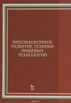 Книга Инновационное развитие техники пищевых технологий. Учебное пособие на ReadRate.com книга Инновационное развитие техники пищевых технологий. Учебное пособие