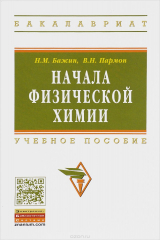 книга Начала физической химии. Учебное пособие