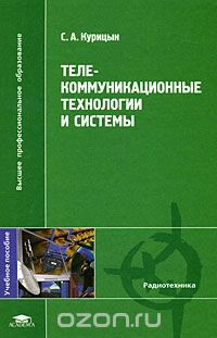 Книга Телекоммуникационные технологии и системы на ReadRate.com книга Телекоммуникационные технологии и системы