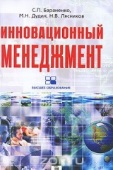 книга Инновационный менеджмент