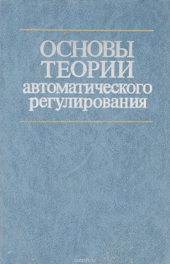 Книга Основы теории автоматического регулирования. Учебник на ReadRate.com книга Основы теории автоматического регулирования. Учебник