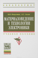 книга Материаловедение и технологии электроники. Учебное пособие