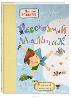 Книга Рассеянный мальчик на ReadRate.com книга Рассеянный мальчик