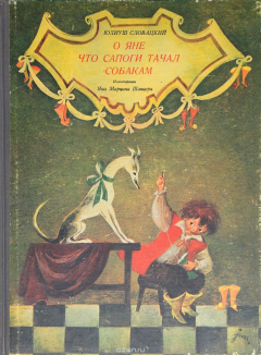 Книга О Яне что сапоги тачал собакам на ReadRate.com книга О Яне что сапоги тачал собакам