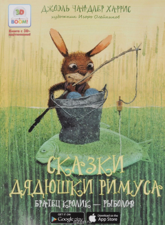 Книга Сказки дядюшки Римуса. Братец Кролик - рыболов на ReadRate.com книга Сказки дядюшки Римуса. Братец Кролик - рыболов