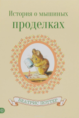 книга История о мышиных проделках